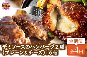 【F5-004】デミソースのハンバーグ2種セット（プレーン8個＆チーズ8個）計16個【3ヶ月毎定期便(計4回発送)】