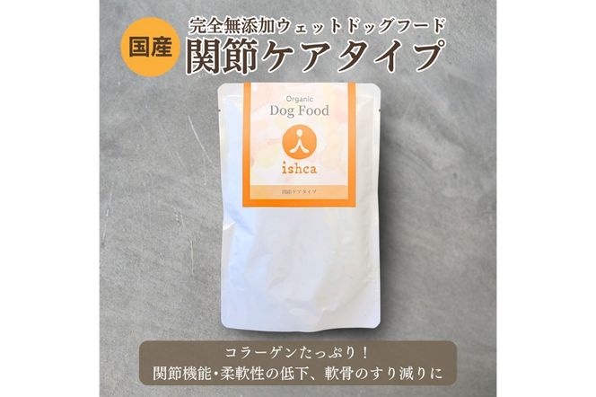 [無添加ウェットドッグフード] 関節ケアタイプ (5パック)　IC00017