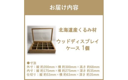 【受注生産】心地よい風合いが魅力 多用途 ウッドディスプレイケース 1台 北海道産くるみ材 （ インテリア 家具 日用品 ）【200-0007】