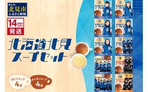 《14営業日以内に発送》オニオンスープ・ホタテスープ ロコ・ソラーレパッケージ ( スープ セット 玉葱 玉ねぎ ほたて ホタテ カーリング )【185-0002】