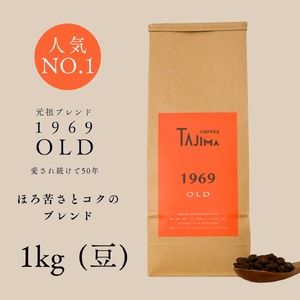 コーヒー豆 豆のまま / 1969OLD 珈琲豆 1kg (500g×2個) 自家焙煎 珈琲 豆 コーヒー 珈琲 老舗 喫茶店の味 人気 定番ブレンド ほろ苦さとコク コーヒー初心者 バランス重視 果