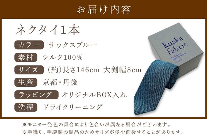 kuska fabric フレスコタイ【サックスブルー】世界でも稀な手織りネクタイ　KF00030