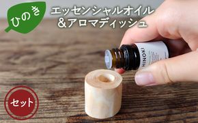 ひのきエッセンシャルオイル&アロマディッシュ 