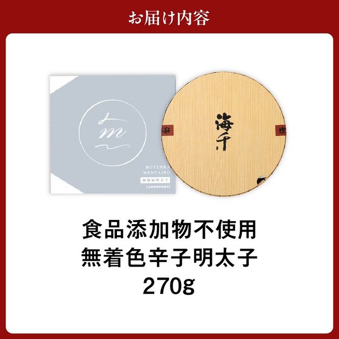 「食品添加物不使用」無着色辛子明太子（270g）【海千】_HA0252