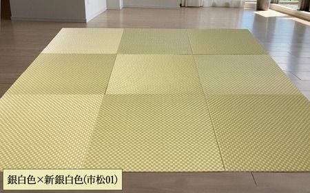 フロアー畳 和紙製畳 銀白色×新銀白色(市松01) 6枚