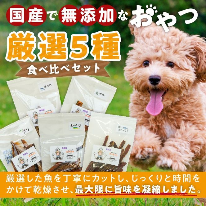 犬猫用　国産無添加おやつジャーキー　魚シリーズ　５袋詰め合わせ［143O15］