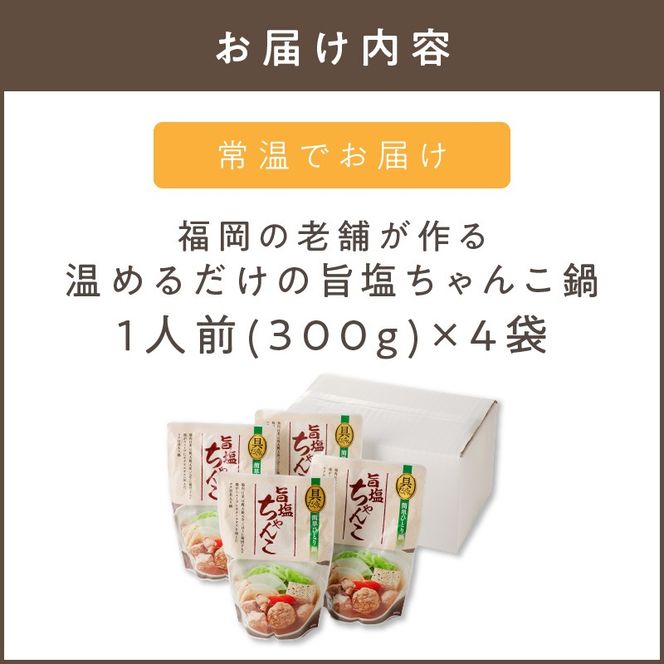 【A2-143】福岡の老舗が作る 温めるだけの旨塩ちゃんこ鍋