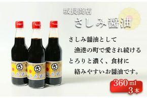 坂長醤油　刺身醤油3本セット　AM00266