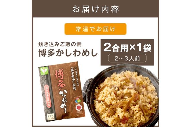 【Z3-049】＼ポスト投函／炊き込みご飯の素 博多かしわめし 2-3人前 (2合用 109g)