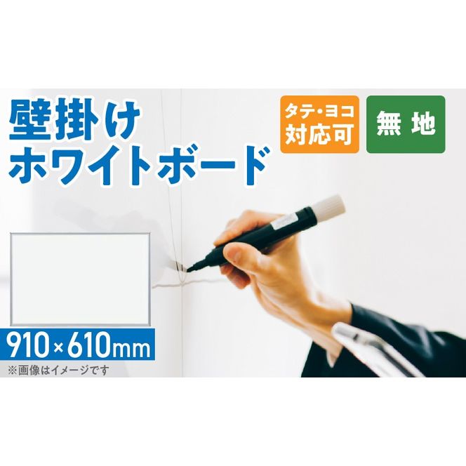 壁掛け用ホワイトボード（無地）［141U04］