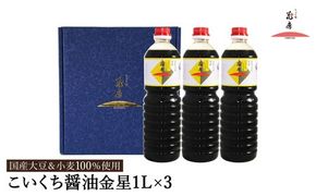 醤油 こいくち醤油金星 1L×3本セット / 醤油セット 濃口醤油 本醸造醤油 まろやか 国産大豆 醤油 濃口 しょうゆ こいくち 調味料 セット 化粧箱入 ギフト【しょうゆの花房】