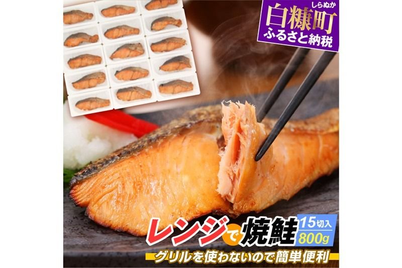 レンジで焼鮭[15切入]