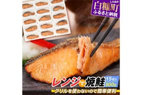 レンジで焼鮭【15切入】
