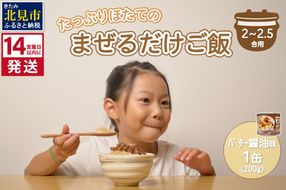 《14営業日以内に発送》たっぷりほたてのまぜるだけご飯 北海道バター醤油味 200g×1缶 ( ホタテ 帆立 加工品 ご飯 混ぜご飯 バター 醤油 簡単 レトルト 北海道 )【188-0007】
