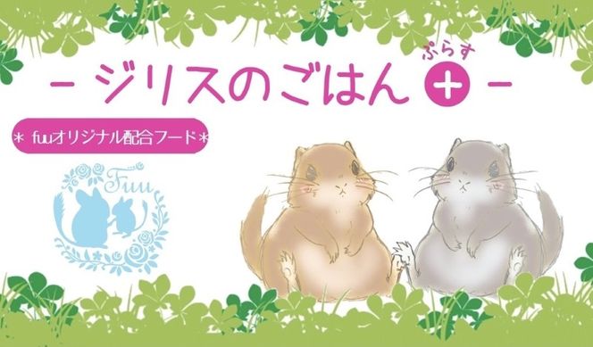 fuu うまうまセレクション ジリスのごはんプラス（820g）［145S68］