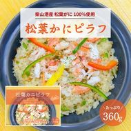 冬の味覚の王者！【松葉がに100%使用】松葉かにピラフ