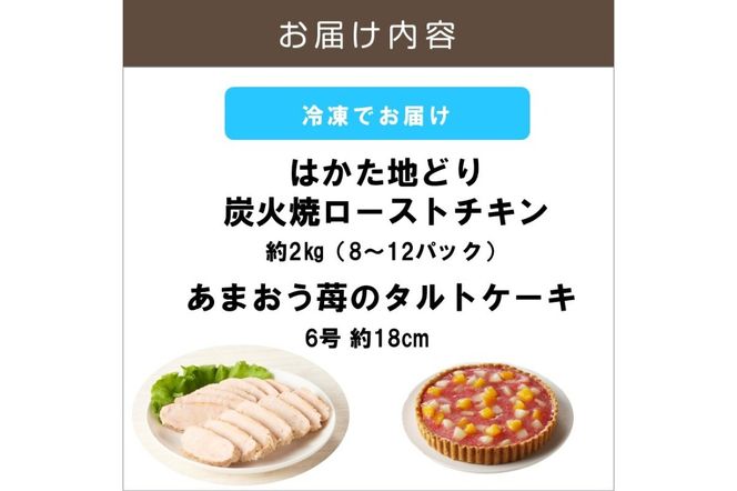 【C8-020】無添加・手焼き はかた地どり炭火焼ローストチキン・あまおうタルトセット