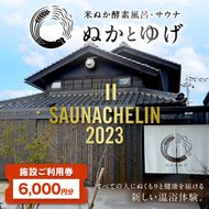 ぬかとゆげ施設ご利用券　6,000円分　GN00002