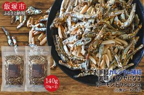 【Z3-021】＼ポスト投函／小魚アーモンド 70g×2袋 ゆうパケットでお届け！