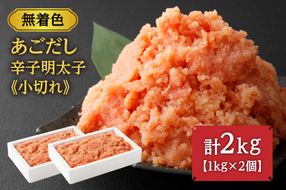 無着色 あごだし 辛子 明太子 1kg×2個セット 計2kg【海千】_HA0250
