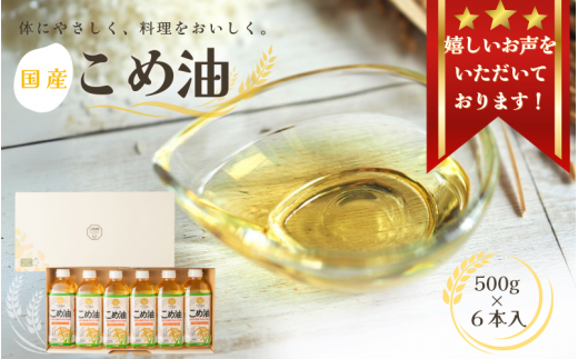 [大人気][国産]こめ油 500g×6本入り / 米油 コメ油 こめあぶら 食用油 植物油 保存 人気 料理 揚げ物 国産 安全 つの食品 13000円 3L[ard038A]