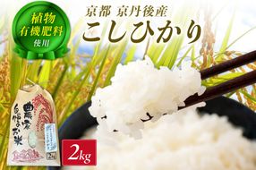 京丹後米～水と文化が育んだ～こしひかり 2kg　FP00008