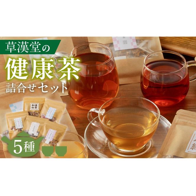 草漢堂の健康茶 詰合せセット 健康茶 爽活茶 はとむぎ茶 温補茶 健食茶 和漢紅茶 お茶［103S04］