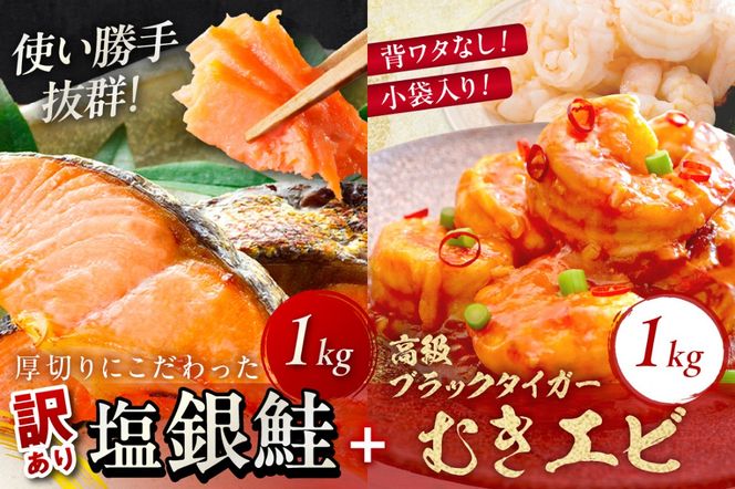 お手軽！お弁当に最適！厚切り 塩銀鮭切身 約1kg（プロトン凍結 訳あり 不揃い）＋ワタなし！ぷりぷり食感！高級ブラックタイガー むきエビ1kg　YK00549