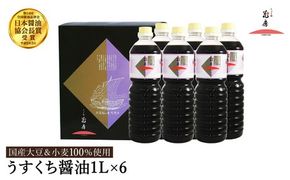 醤油 うすくち醤油 1L×6本セット / 醤油セット 薄口醤油 旨味 コク 混合醸造 国産大豆 醤油 薄口 しょうゆ めんつゆ 煮物 調味料 セット 化粧箱入 ギフト【しょうゆの花房】