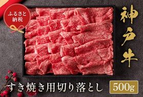 和牛セレブの神戸牛すき焼き切り落とし 500g / 神戸牛 すき焼き すき焼き用 切り落とし 肉 スライス 牛肉 お肉 すき焼き肉 霜降り 赤身 牛 肉 黒毛和牛 お取り寄せ グルメ 神戸ビーフ ブランド牛【お肉ギフト専門店 和牛セレブ】