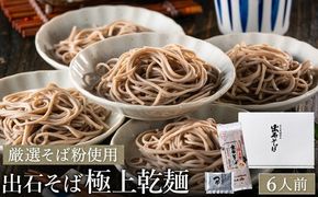 【出石そば】6人前（極上乾麺）つゆ付き お歳暮 年越しそば