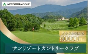 サンリゾートカントリークラブ ゴルフ場利用券 50,000円分 / 和歌山 和歌山県 関西 ゴルフ golf 補助券 チケット ゴルフプレー券 ゴルフ場利用券 【scc011】