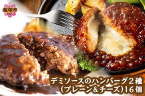 【A6-030】デミソースのハンバーグ2種セット（プレーン8個＆チーズ8個）計16個