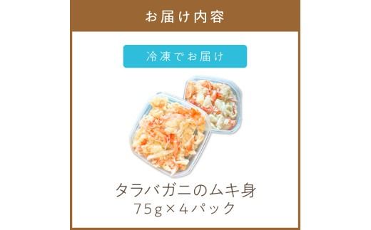 《14営業日以内に発送》オホーツク産 タラバガニのムキ身 75g×4パック ( かに 蟹 カニ 魚介類 海鮮 )【114-0062】