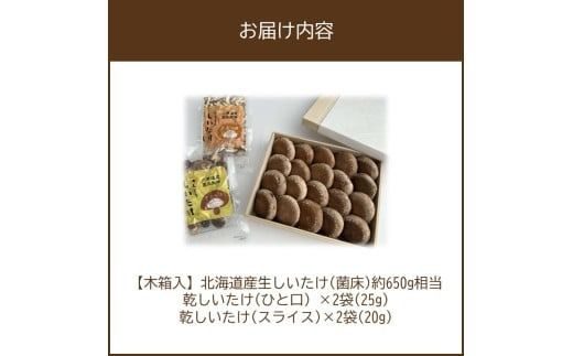 【木箱入】北海道産 生しいたけ(菌床) 乾しいたけ(ひと口・スライス)セット ( きのこ キノコ 椎茸 シイタケ )【038-0007】