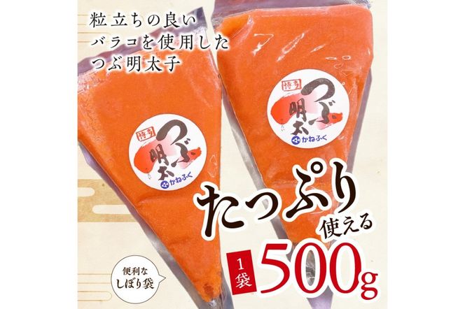 【A5-396】かねふく 絞って使える「つぶ明太」1.5kg(500g×3袋）