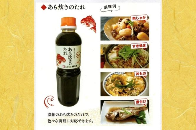 【A2-161】あら炊きのたれ (500ml×2本)