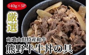 特選黒毛和牛 熊野牛 牛丼の具 5Pセット【mtf305】