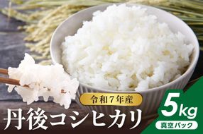 令和7年産 丹後コシヒカリ 5kg（真空パック）　NJ00001