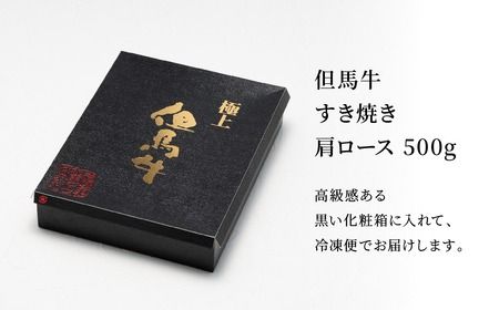 極上但馬牛 肩ロース すき焼き肉 牛肉 500g / 但馬牛 すき焼き すき焼き用 牛肉 肉 赤身 霜降り 黒毛和牛 国産牛 すきやき 肉 すき焼肉 しゃぶしゃぶ 化粧箱入り ギフト【但馬ビーフはまだ】【12/14までの受注分年内発送】