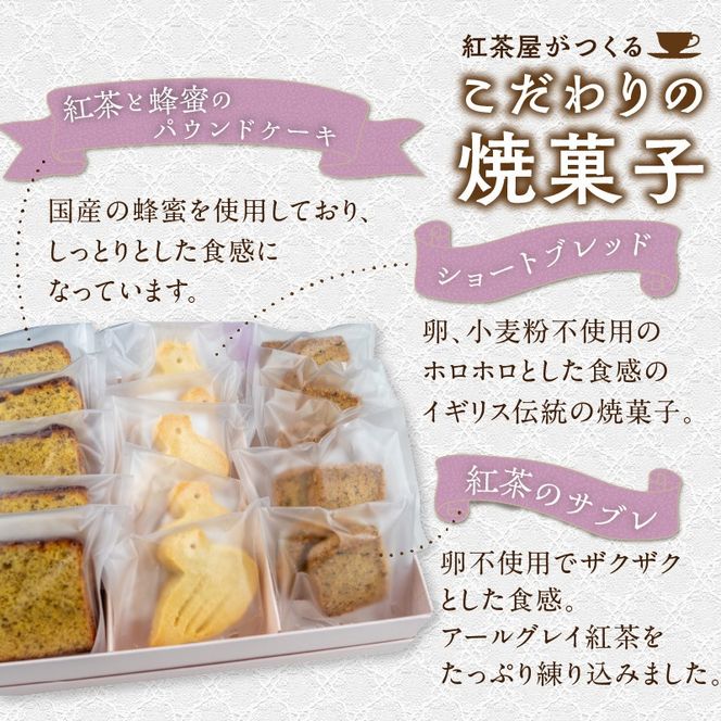 紅茶屋の焼菓子セット［112S01］