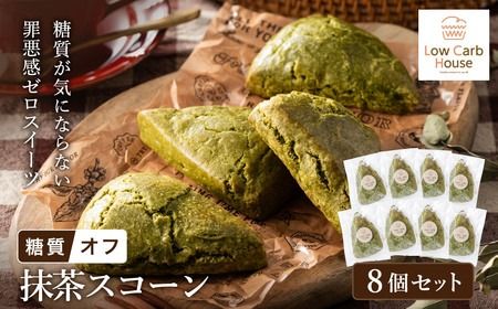 グルテンフリー 低糖質スイーツ 抹茶プロテインスコーン 8個 / スイーツ マフィン 低糖質 ダイエット 朝食 お菓子 焼菓子 糖質オフ 個包装 ギフト(小麦粉・砂糖・トランス脂肪酸・人工甘味料・不