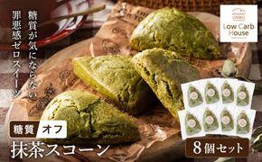 グルテンフリー 低糖質スイーツ 抹茶プロテインスコーン  8個 / スイーツ マフィン 低糖質 ダイエット 朝食 お菓子 焼菓子 糖質オフ 個包装 ギフト（小麦粉・砂糖・トランス脂肪酸・人工甘味料・不使用）【LowCarbHouse 】