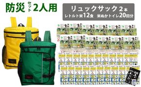 豊岡産鞄 Lieben Chama防災リュック 2人用・イエロー×グリーン（レトルト米12食・米ぬかトイレ20回分入り）