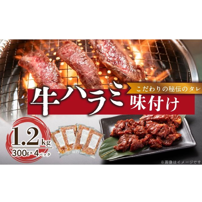 【食肉総合卸 丸正】牛ハラミ味付け1.2ｋｇ［153M02］【食肉総合卸 丸正】牛ハラミ味付け1.2kg 焼き肉 牛横隔膜 食卓 晩ごはん おつまみ おかず あっさり 冷凍 食肉のプロ 秘伝のタレ お取り寄せ お取り寄せグルメ 愛知県 小牧市 送料無料