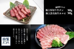 H10焼肉屋さんの極上厚切り牛タン（500ｇ）と極上黒毛和牛カルビ（500ｇ）のセット