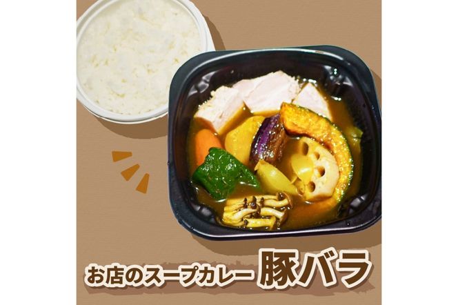 レンジで1品！お店のスープカレー 豚バラ 2食 ( カレー スープ 肉 豚 総菜 冷凍 簡単調理 )【136-0045】