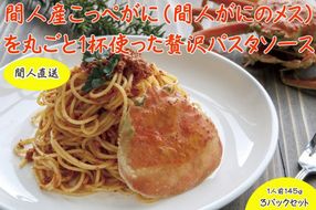 間人（たいざ）産こっぺがに100％　カニトマトソース　3パックセット　PM00007
