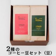 TAJIMA COFFEE 2種のブレンドコーヒーセット(200g×2) / 自家焙煎珈琲 コーヒー 珈琲 老舗 喫茶店の味 ブレンド / 豆 BRASIL70