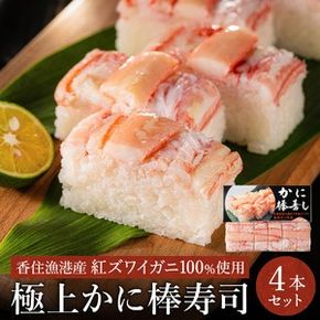 香住の紅ズワイガニをたっぷり使った 極上かに棒寿司 4個 / カニ寿司 かに寿司 蟹寿司 兵庫県 香住港産 香住ガニ 紅ズワイガニ 高級 カニ棒 寿司 棒寿司 電子レンジ 簡単調理 海鮮 冷凍 城崎温泉 お土産